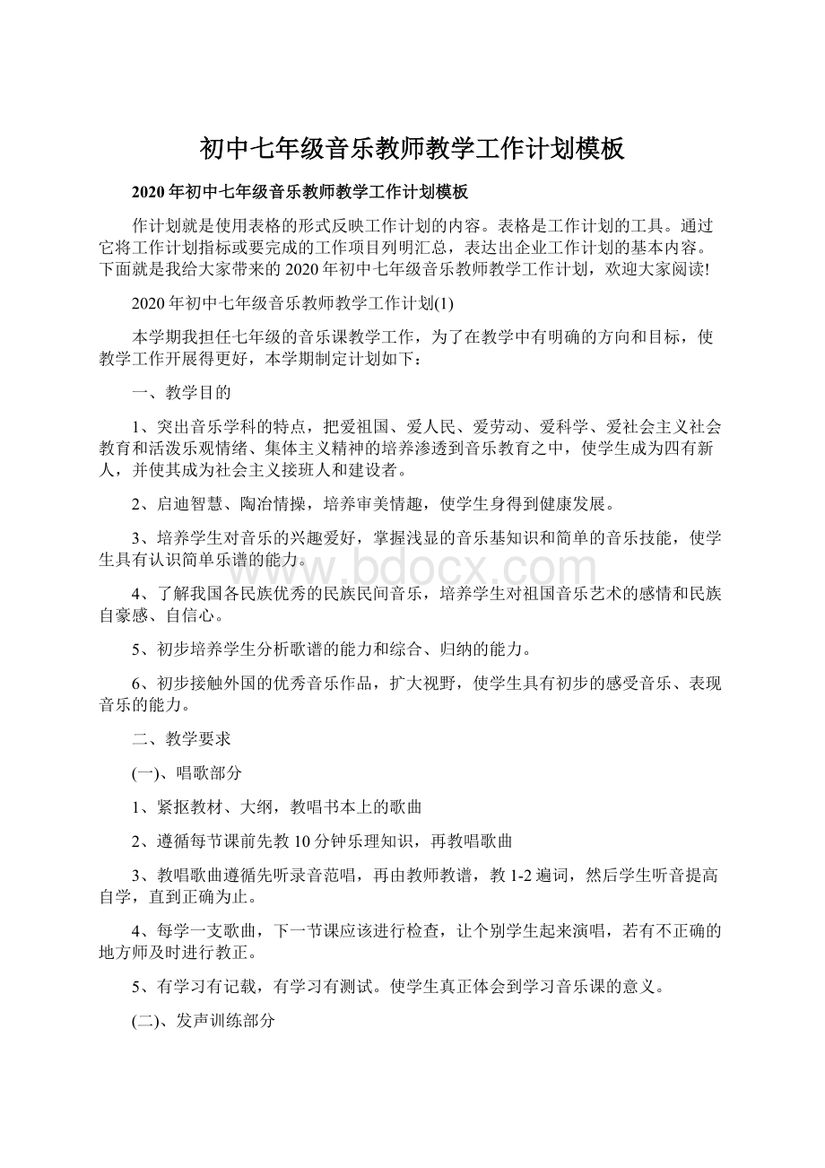 初中七年级音乐教师教学工作计划模板Word文档下载推荐.docx_第1页