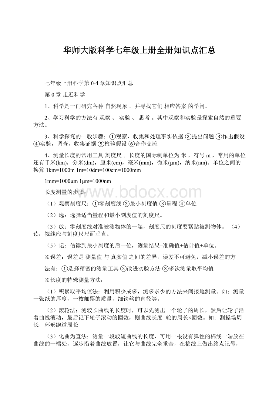 华师大版科学七年级上册全册知识点汇总.docx_第1页