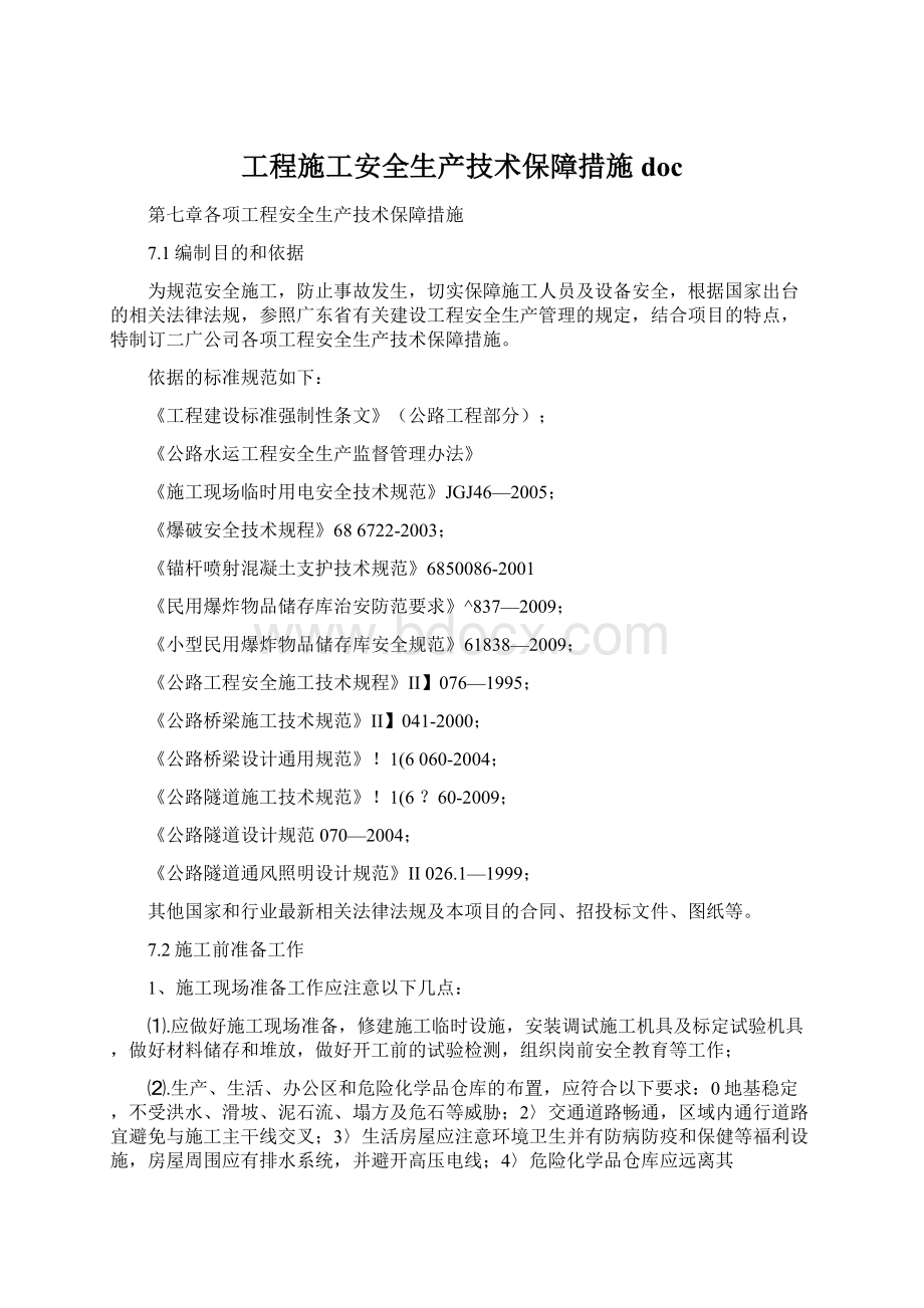 工程施工安全生产技术保障措施doc.docx