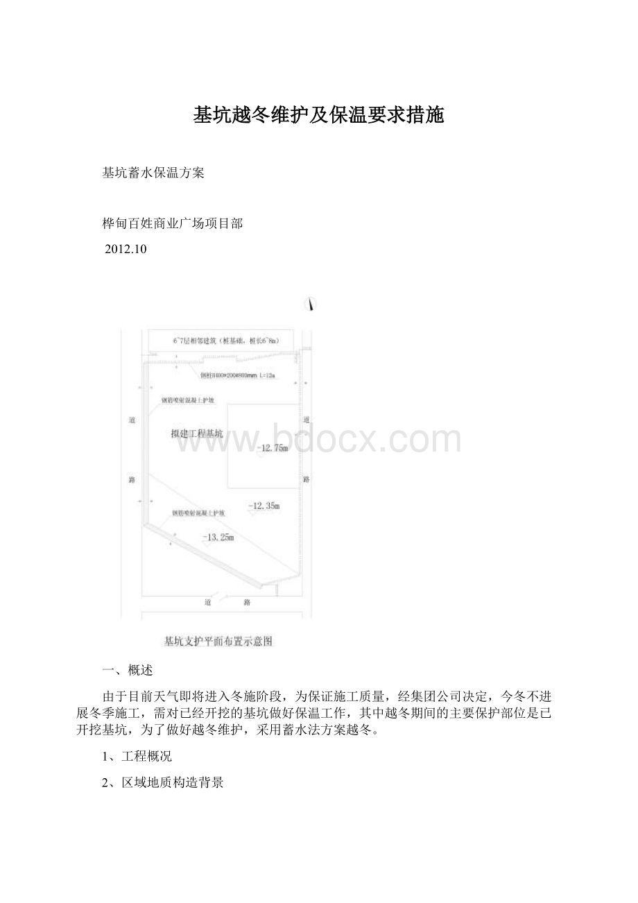 基坑越冬维护及保温要求措施Word格式.docx