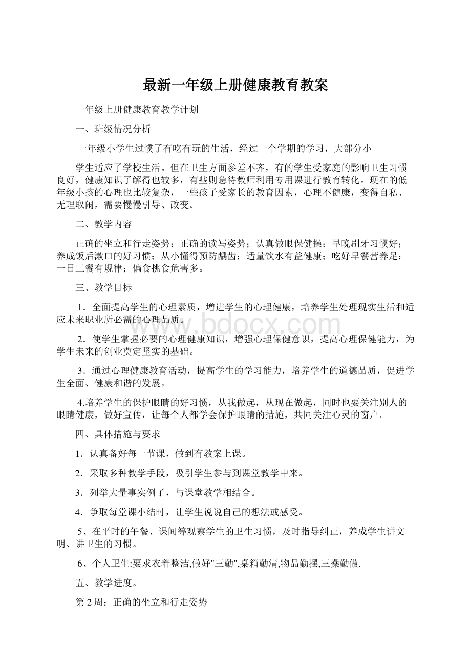 最新一年级上册健康教育教案.docx