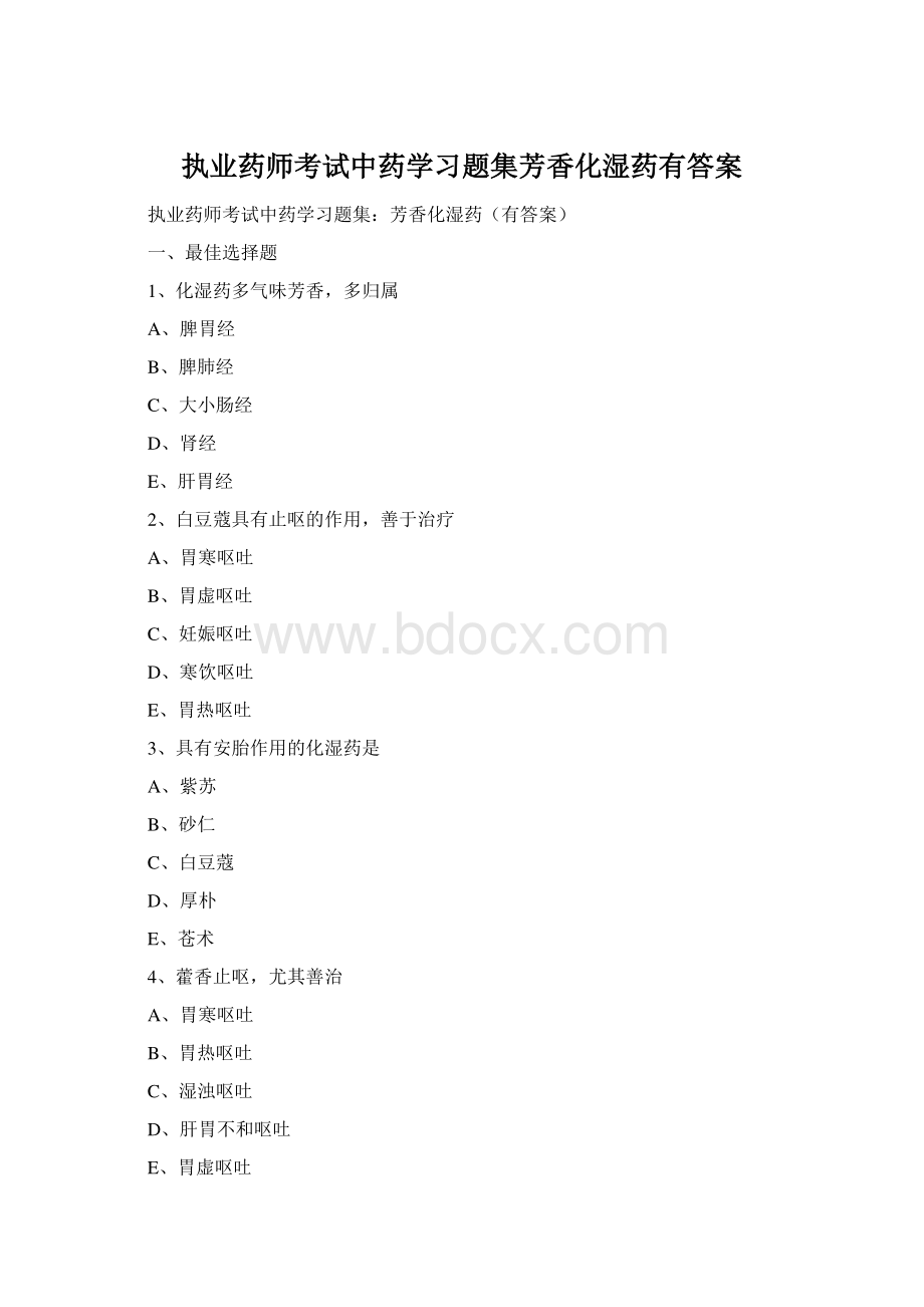 执业药师考试中药学习题集芳香化湿药有答案文档格式.docx_第1页