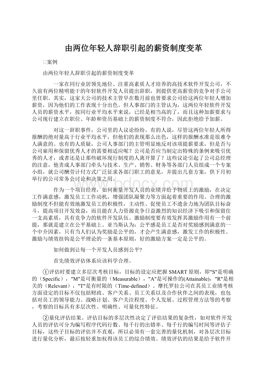 由两位年轻人辞职引起的薪资制度变革Word格式文档下载.docx