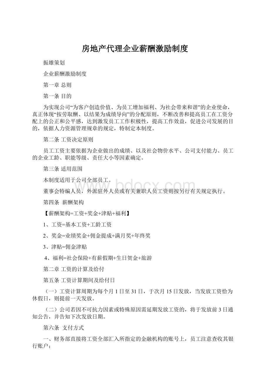 房地产代理企业薪酬激励制度Word文档下载推荐.docx_第1页