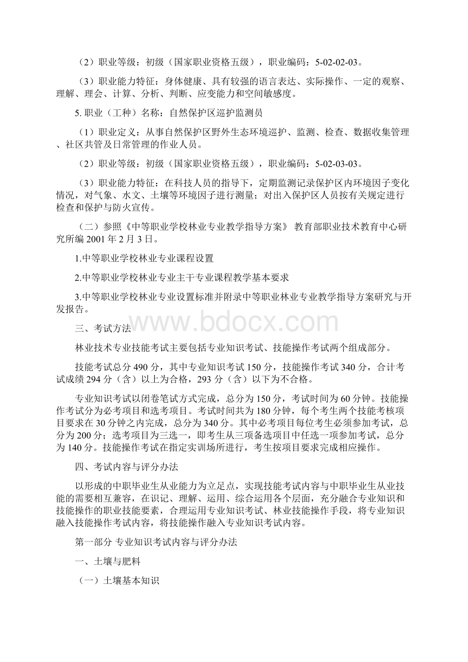 林业技术专业技能考试大纲Word文档下载推荐.docx_第2页