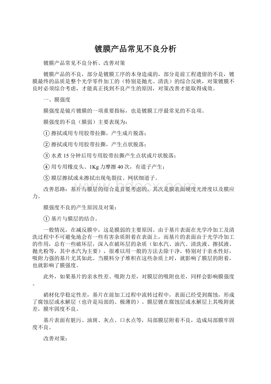 镀膜产品常见不良分析.docx