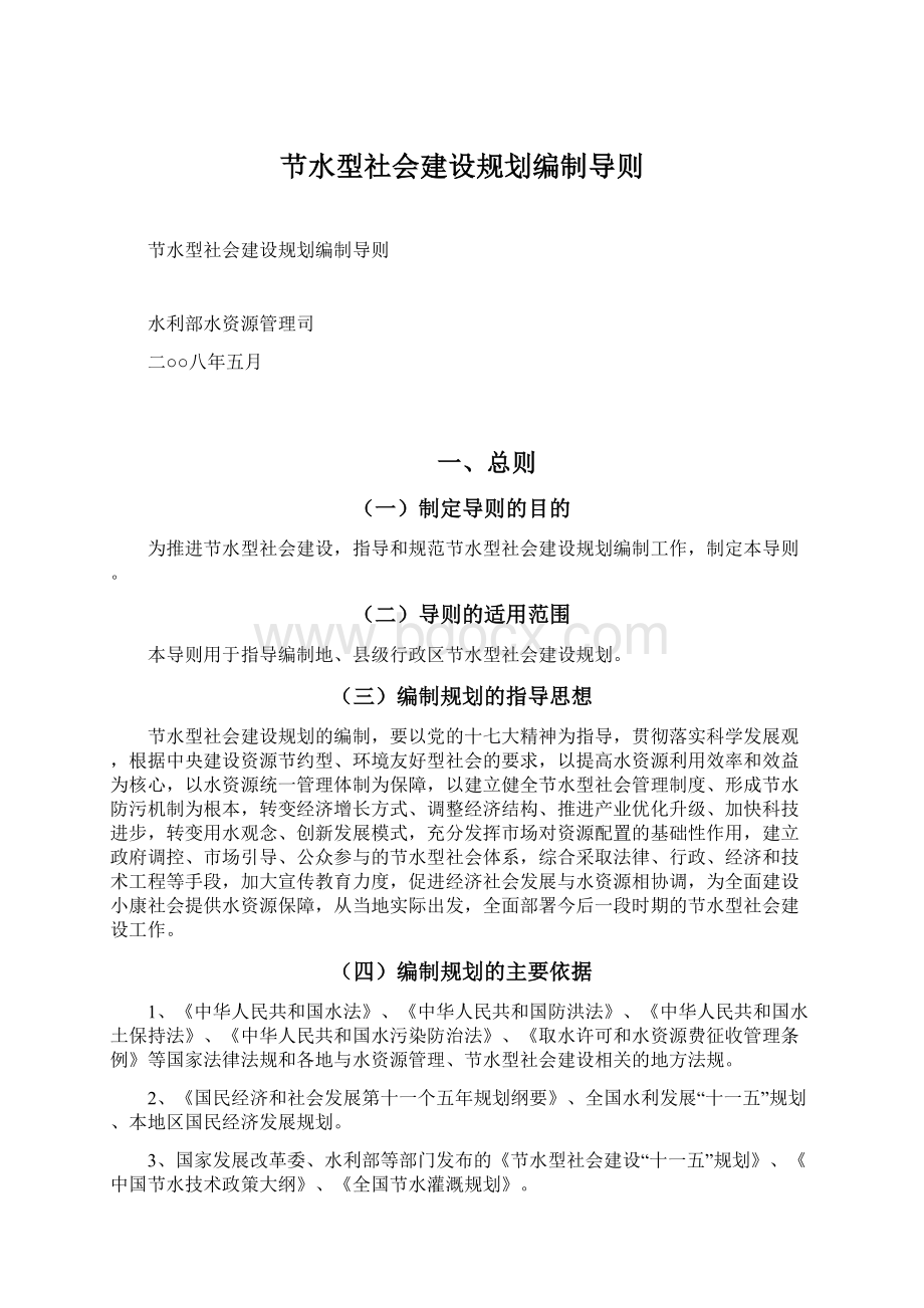 节水型社会建设规划编制导则.docx_第1页