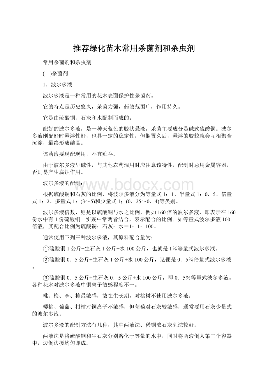 推荐绿化苗木常用杀菌剂和杀虫剂Word文档下载推荐.docx