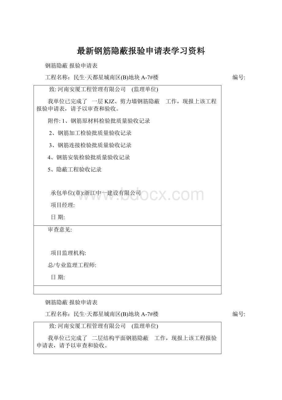 最新钢筋隐蔽报验申请表学习资料.docx