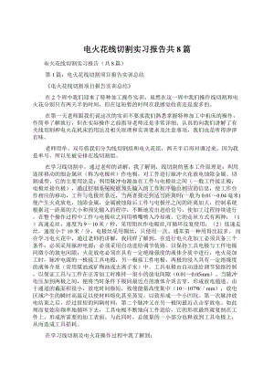 电火花线切割实习报告共8篇.docx