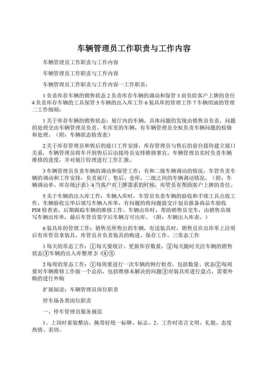 车辆管理员工作职责与工作内容Word文件下载.docx