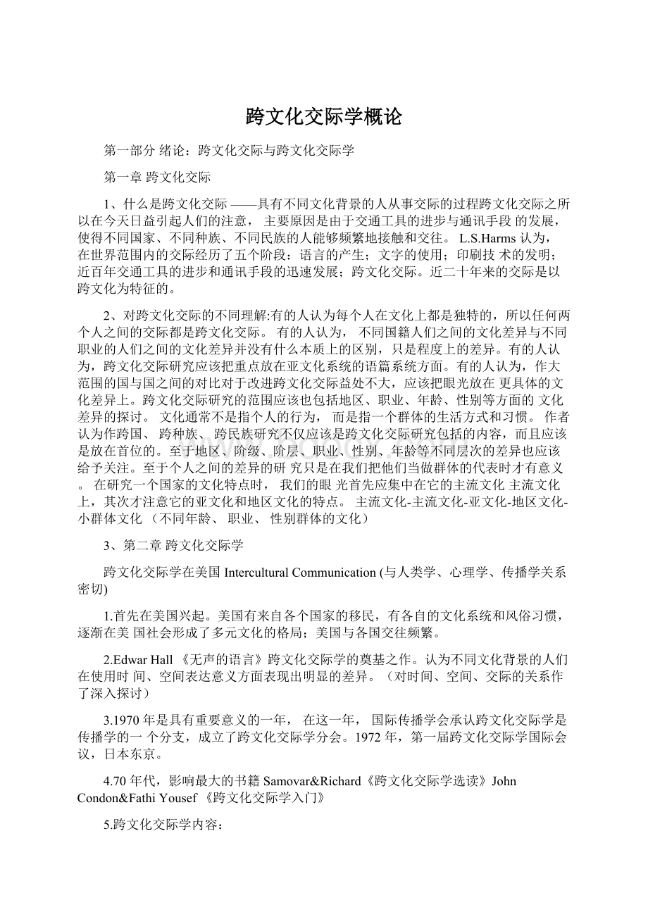 跨文化交际学概论Word格式.docx