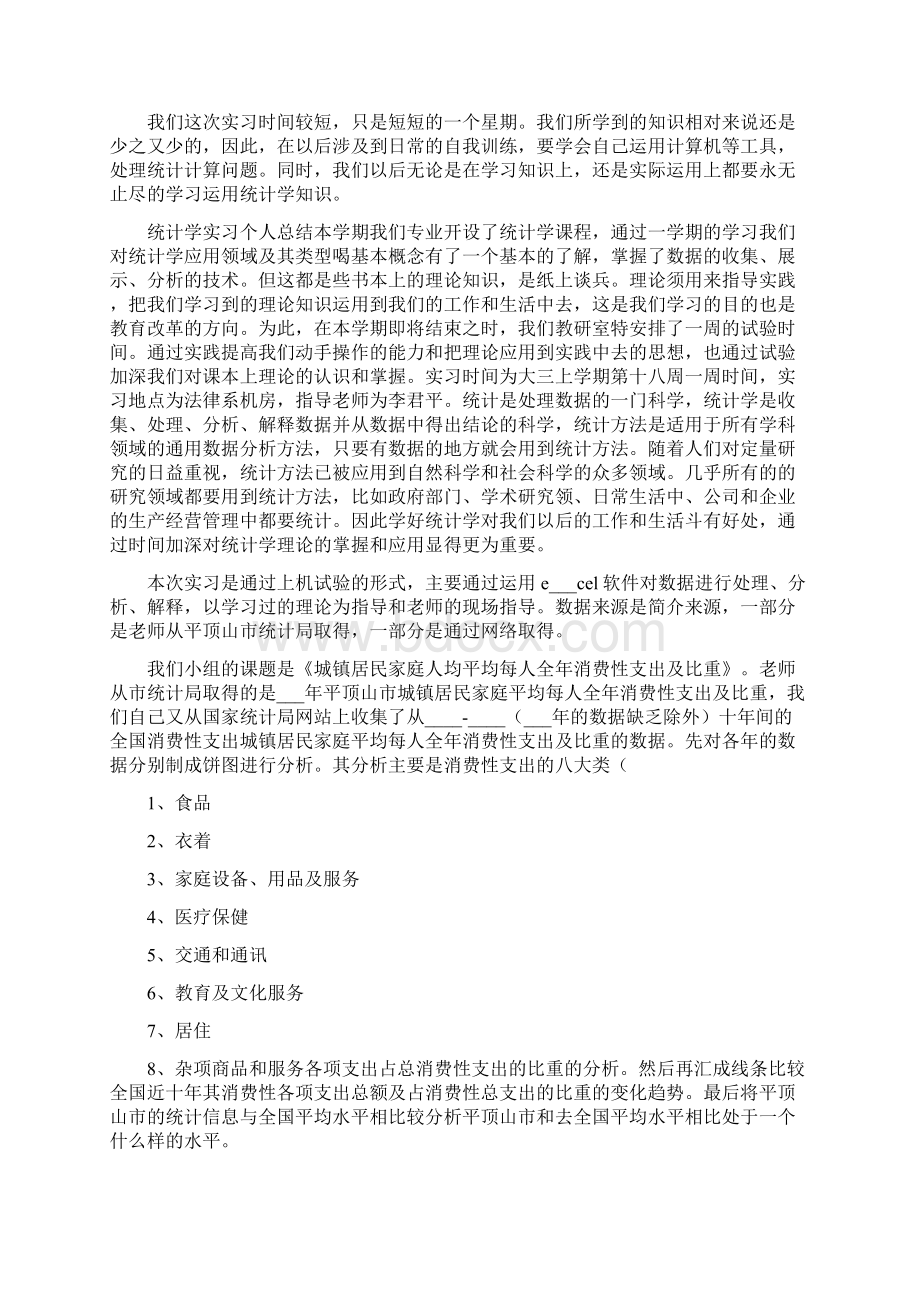 统计与生活心得体会一.docx_第2页