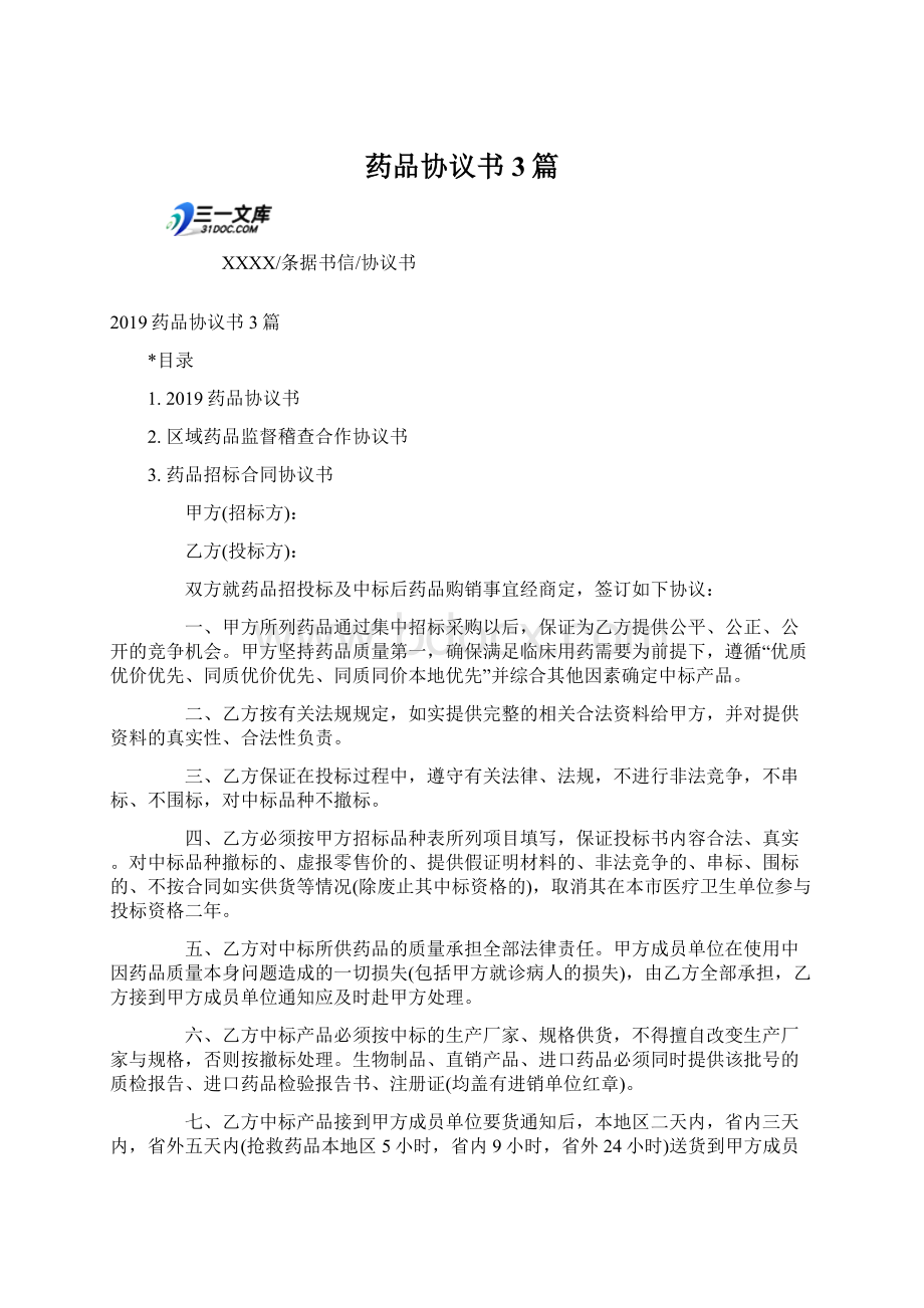 药品协议书3篇Word文件下载.docx