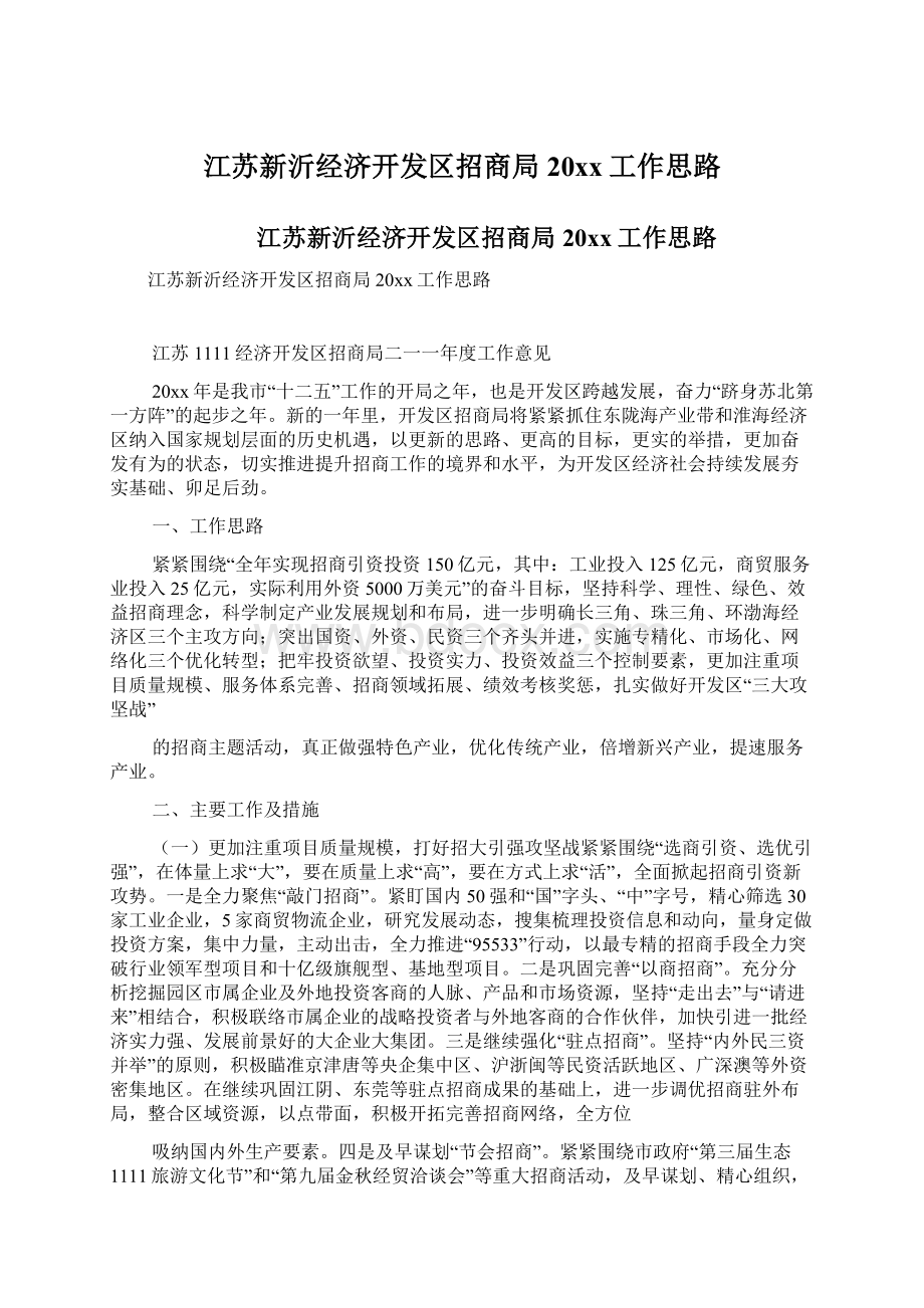 江苏新沂经济开发区招商局20xx工作思路.docx_第1页