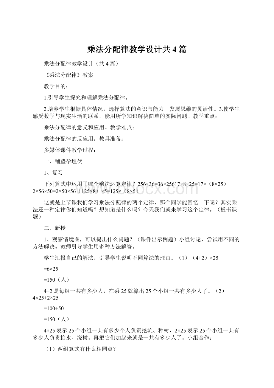 乘法分配律教学设计共4篇Word文档下载推荐.docx