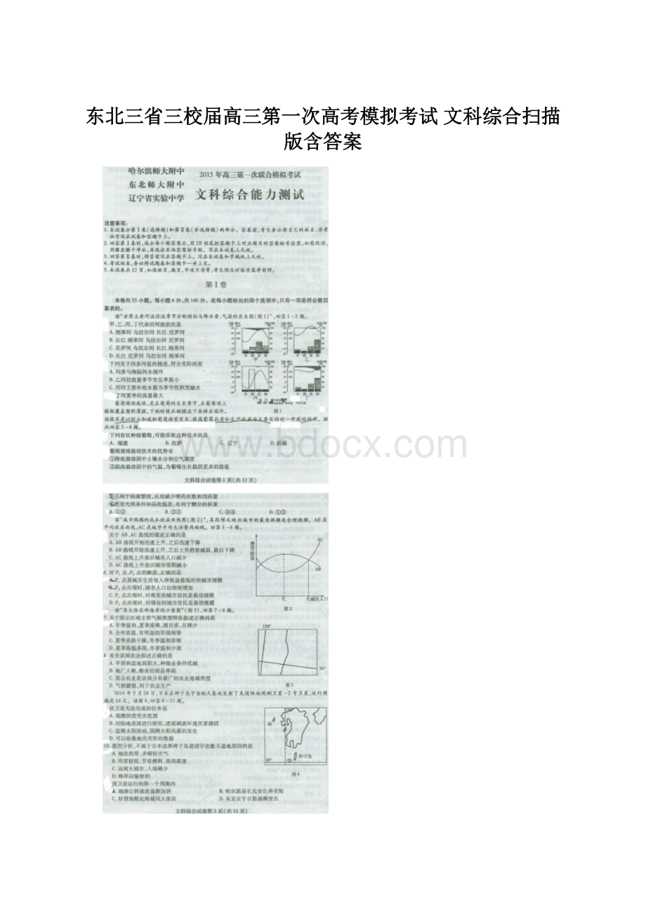 东北三省三校届高三第一次高考模拟考试 文科综合扫描版含答案.docx_第1页