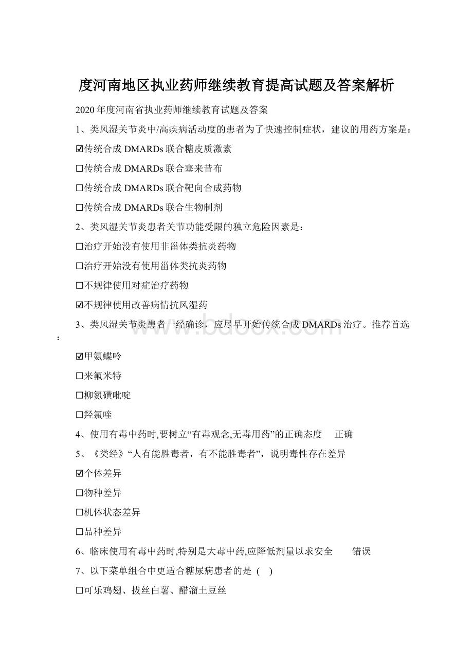 度河南地区执业药师继续教育提高试题及答案解析.docx_第1页