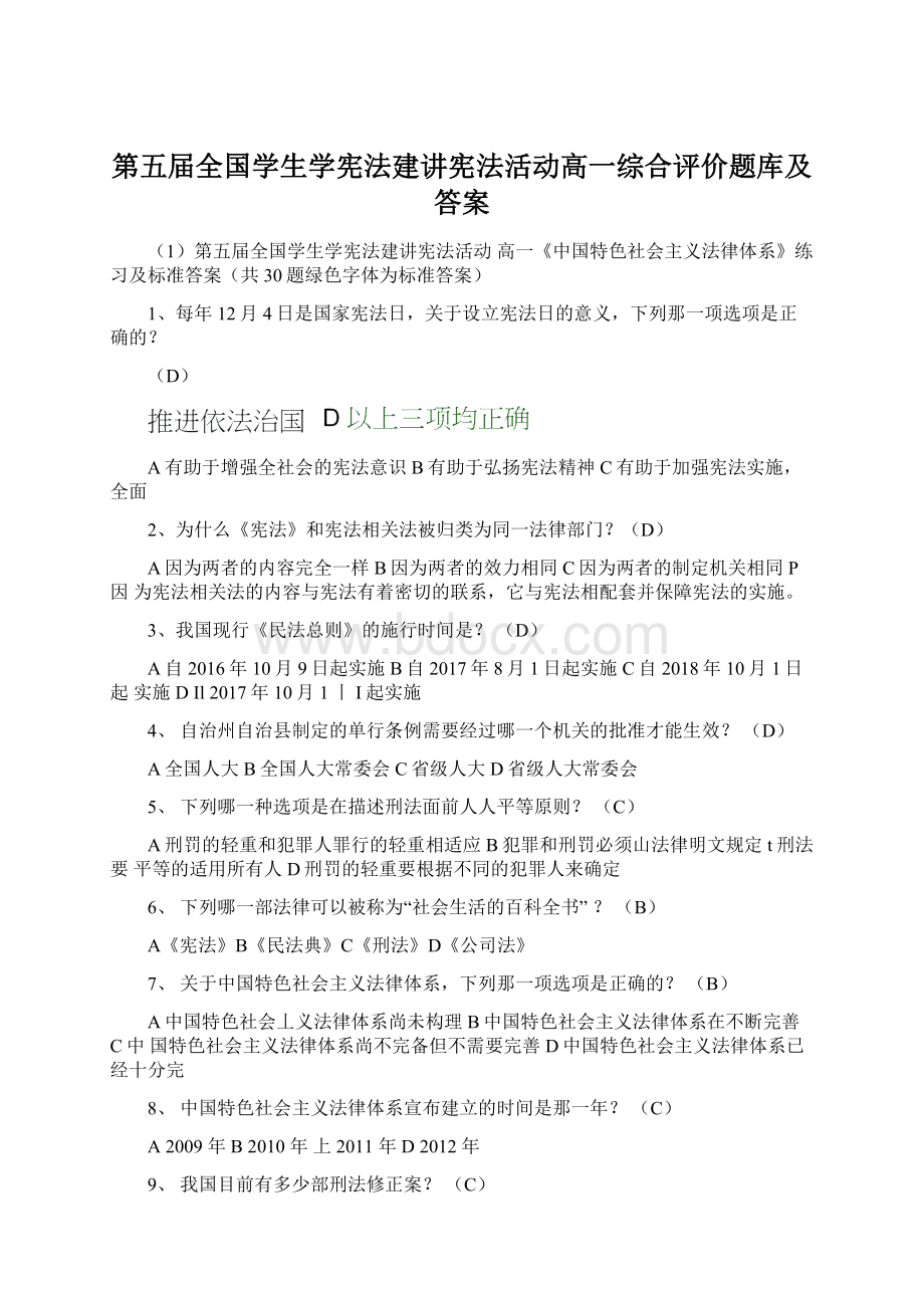 第五届全国学生学宪法建讲宪法活动高一综合评价题库及答案Word格式.docx_第1页