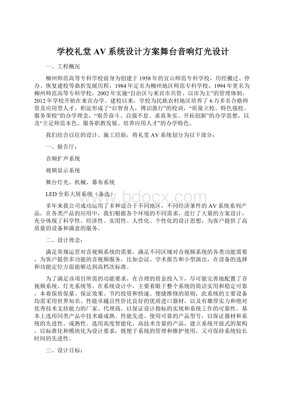 学校礼堂AV系统设计方案舞台音响灯光设计.docx_第1页