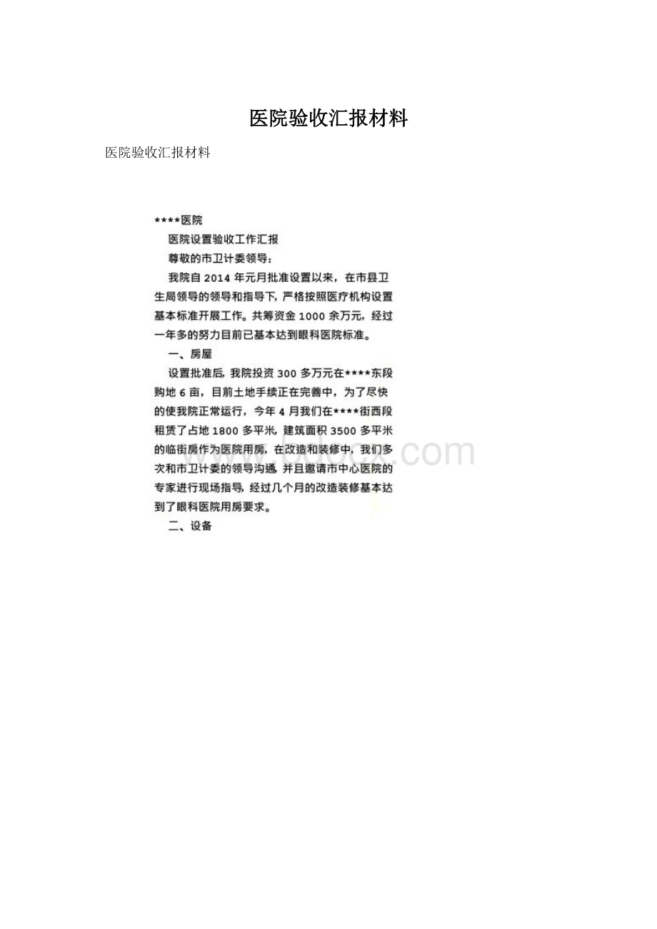 医院验收汇报材料Word文档格式.docx