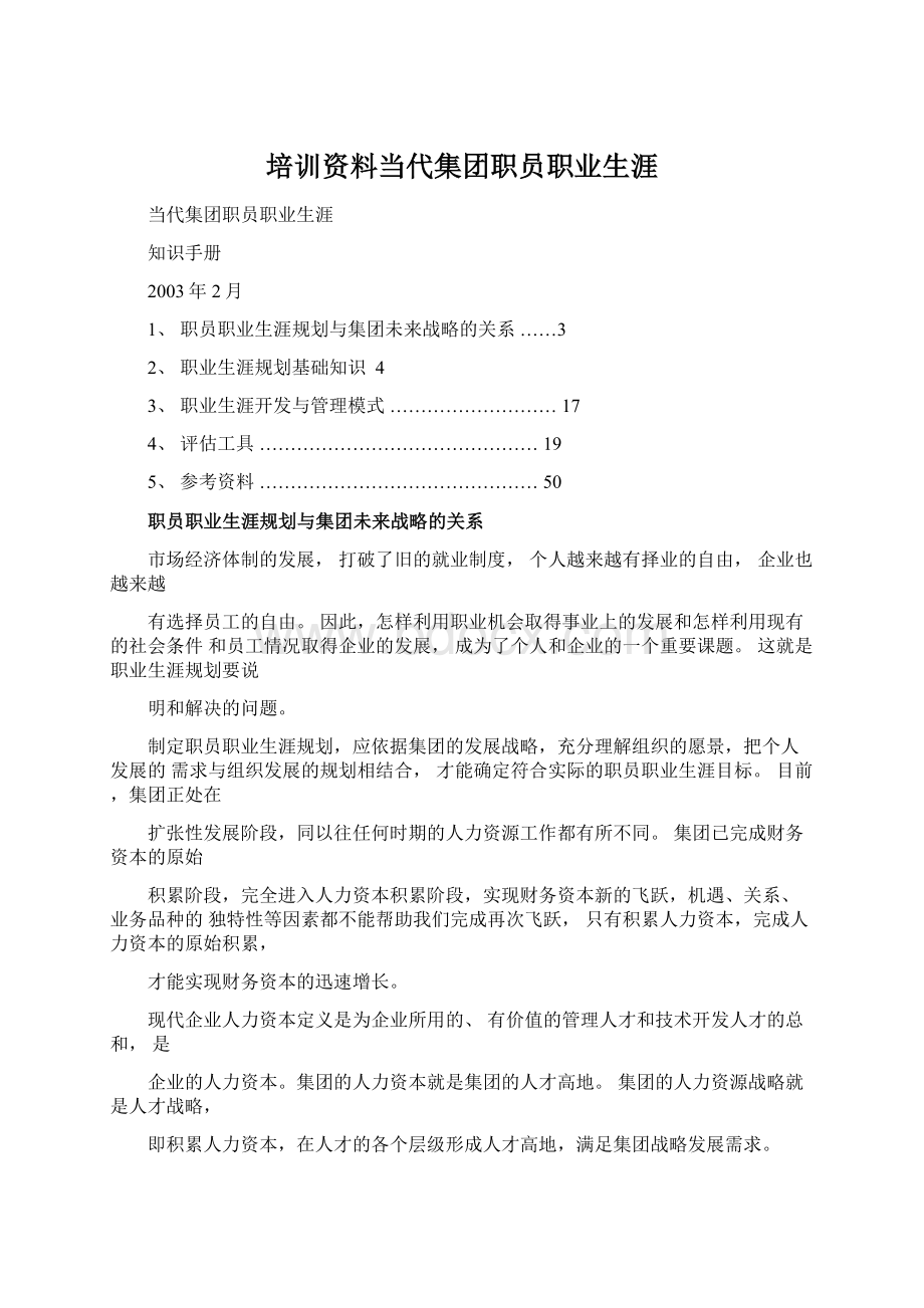 培训资料当代集团职员职业生涯Word文档格式.docx_第1页