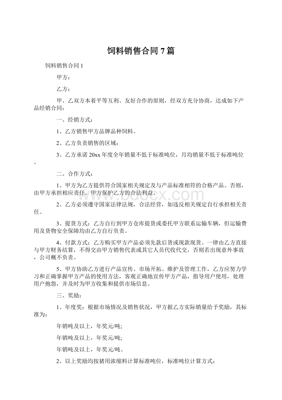 饲料销售合同7篇Word格式.docx_第1页