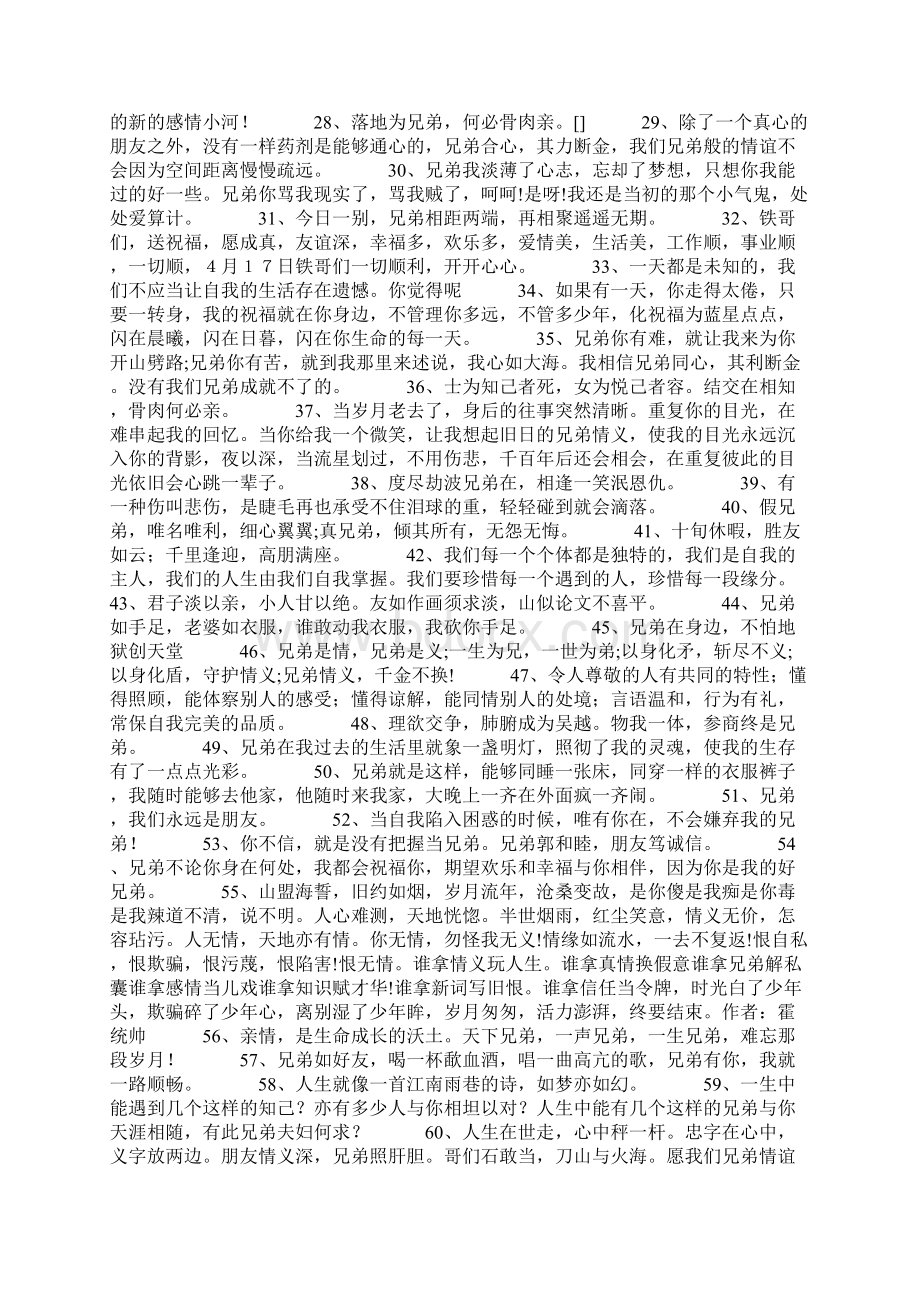 最新一辈子兄弟名言名句150句Word文档下载推荐.docx_第2页