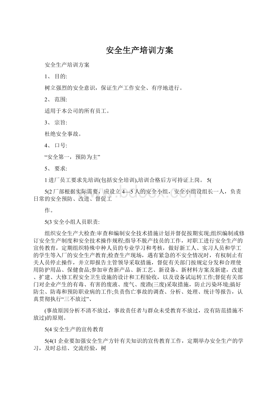 安全生产培训方案Word下载.docx