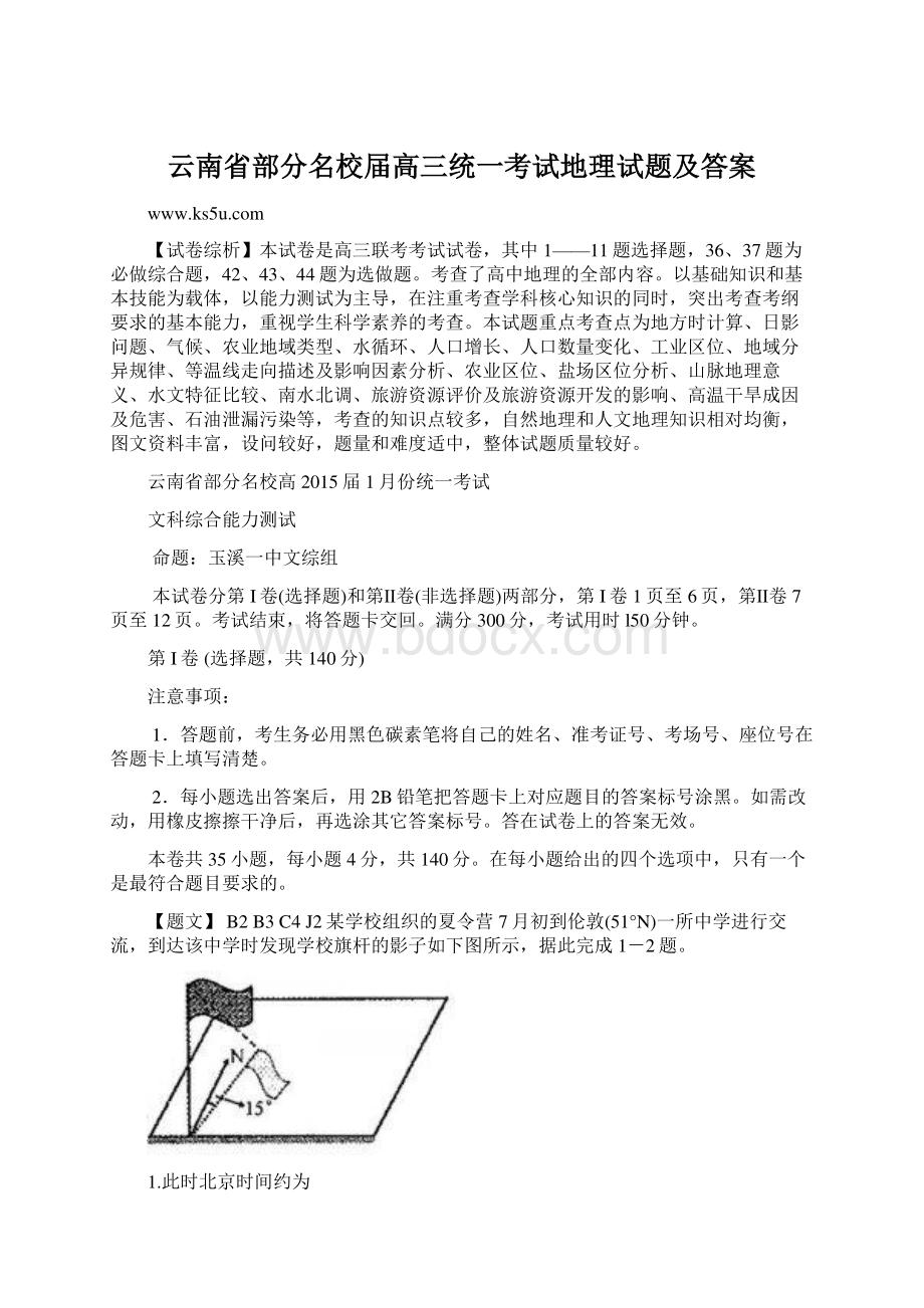 云南省部分名校届高三统一考试地理试题及答案.docx_第1页