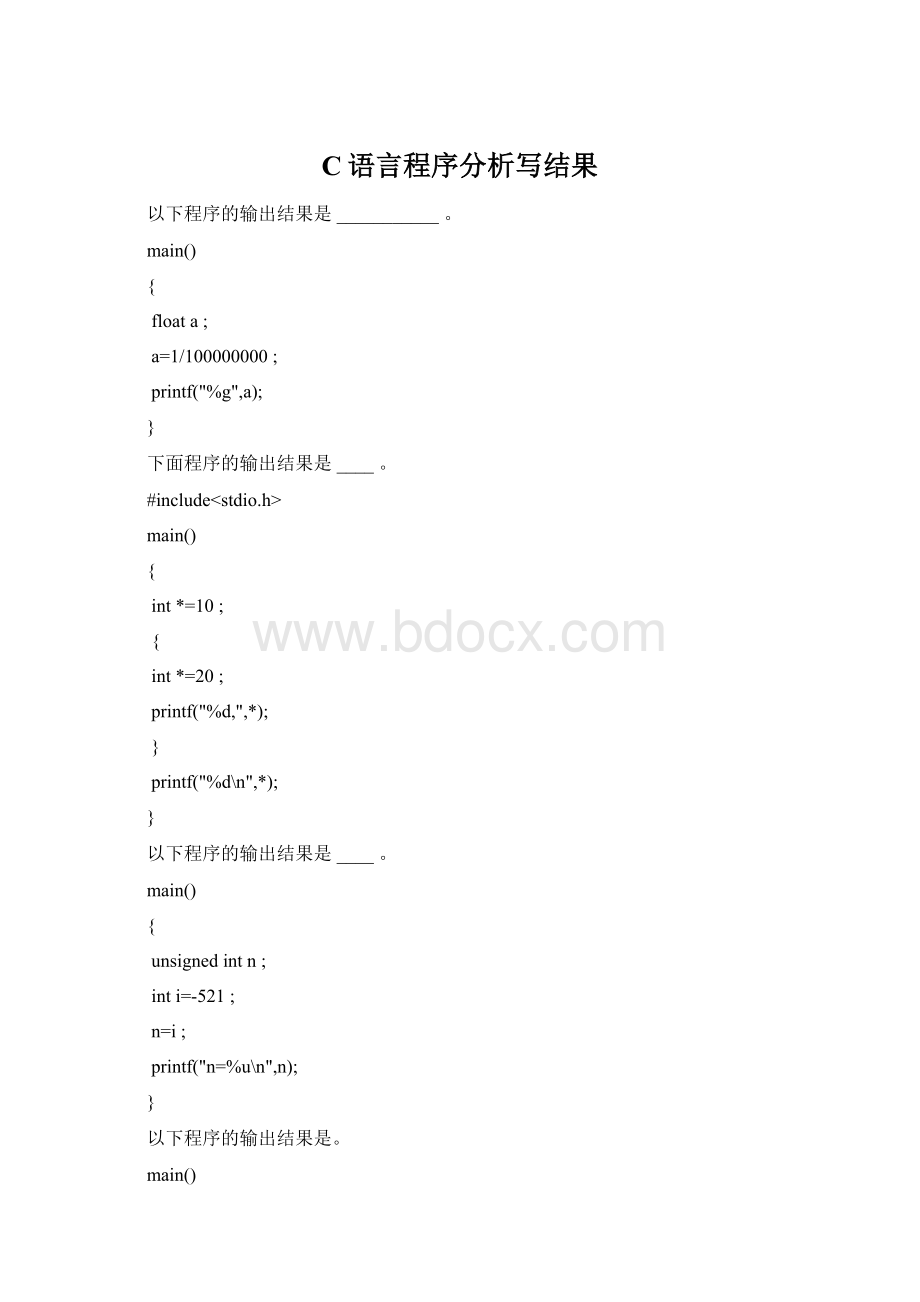 C语言程序分析写结果Word格式文档下载.docx