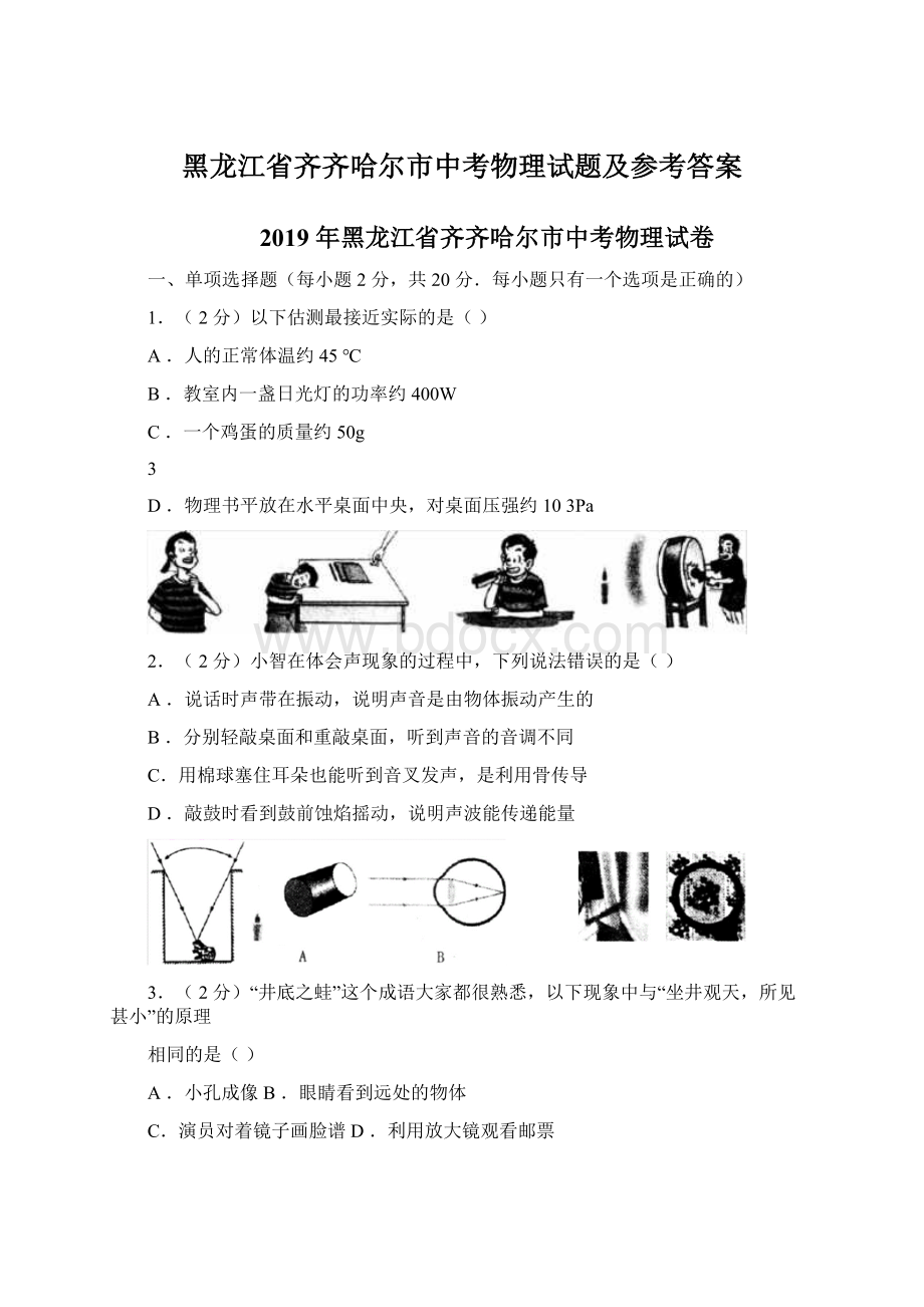 黑龙江省齐齐哈尔市中考物理试题及参考答案Word格式文档下载.docx_第1页