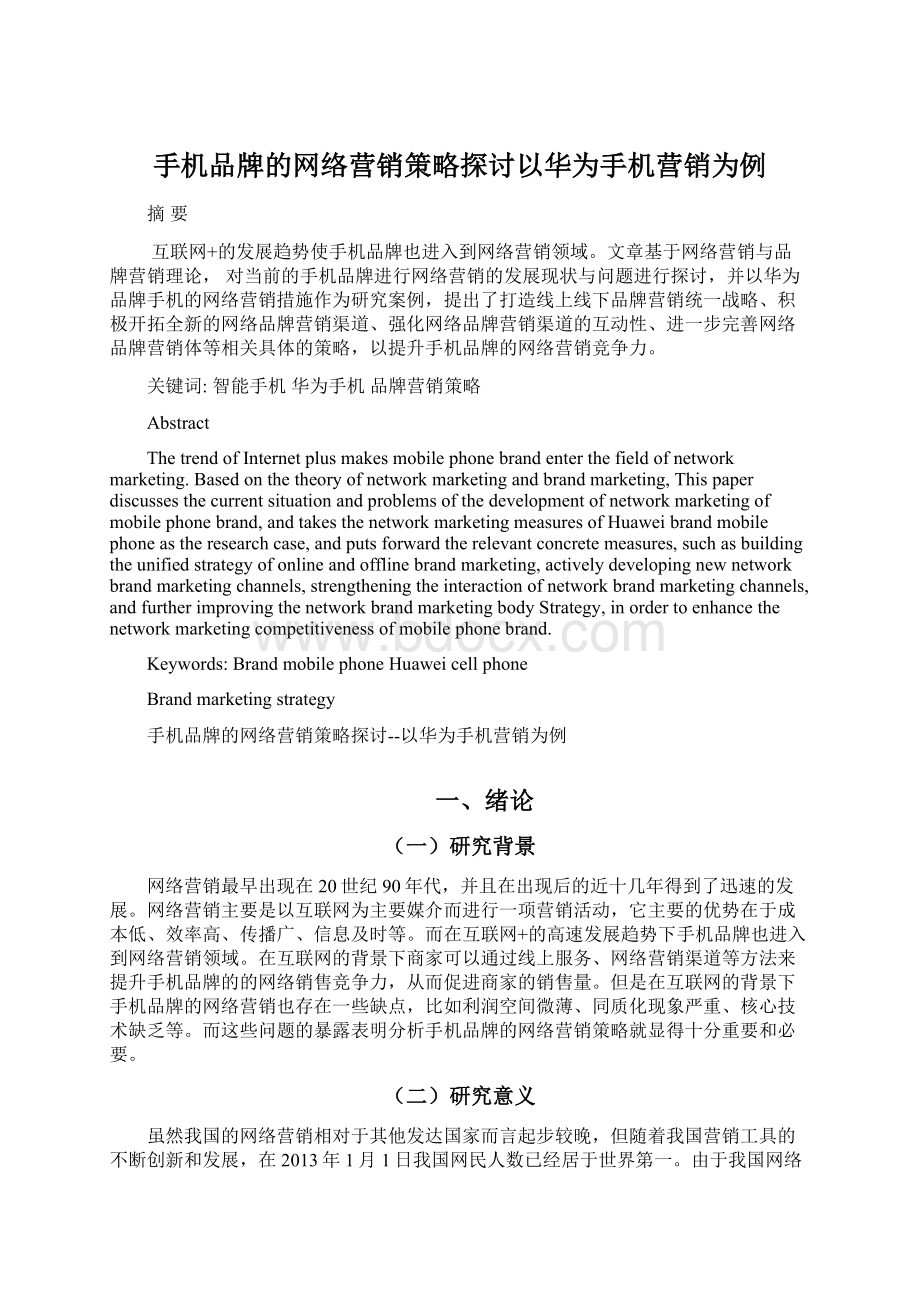 手机品牌的网络营销策略探讨以华为手机营销为例.docx