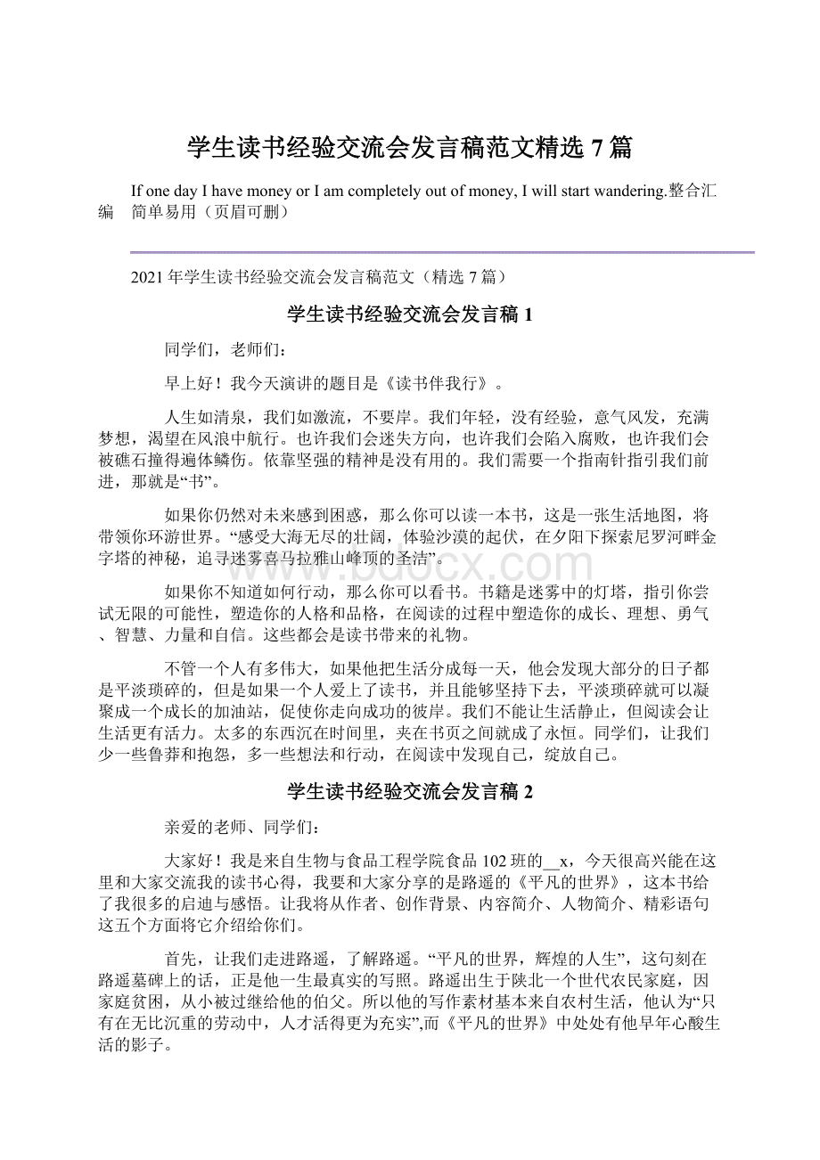 学生读书经验交流会发言稿范文精选7篇.docx_第1页