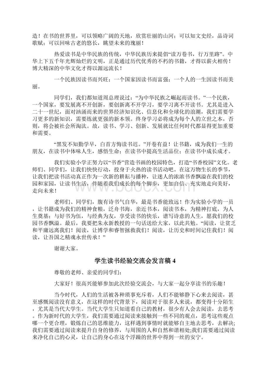 学生读书经验交流会发言稿范文精选7篇.docx_第3页