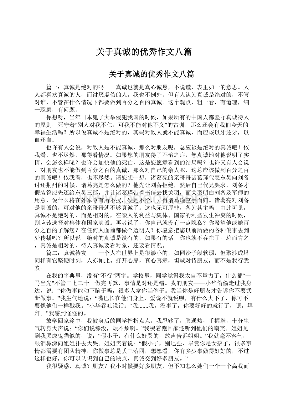 关于真诚的优秀作文八篇.docx