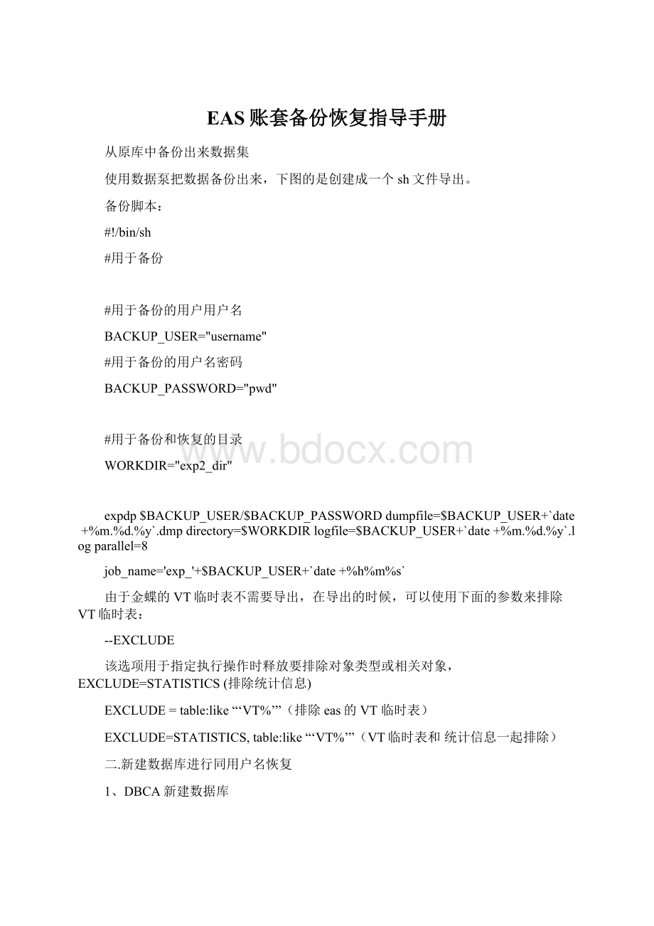 EAS账套备份恢复指导手册Word下载.docx_第1页