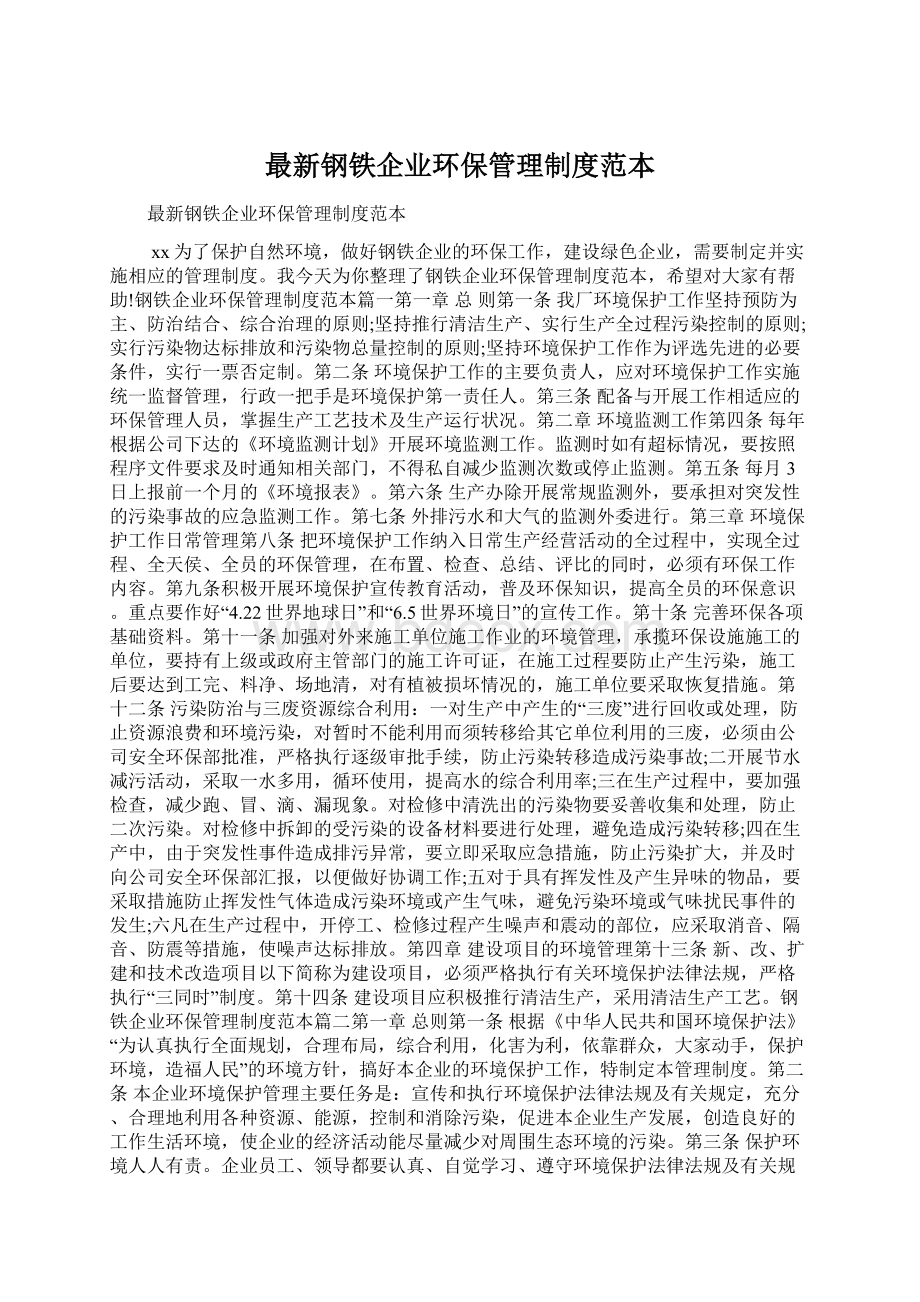 最新钢铁企业环保管理制度范本Word文档下载推荐.docx