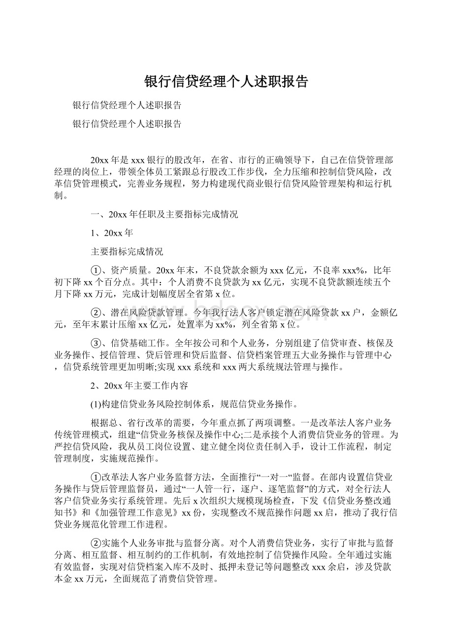 银行信贷经理个人述职报告.docx_第1页