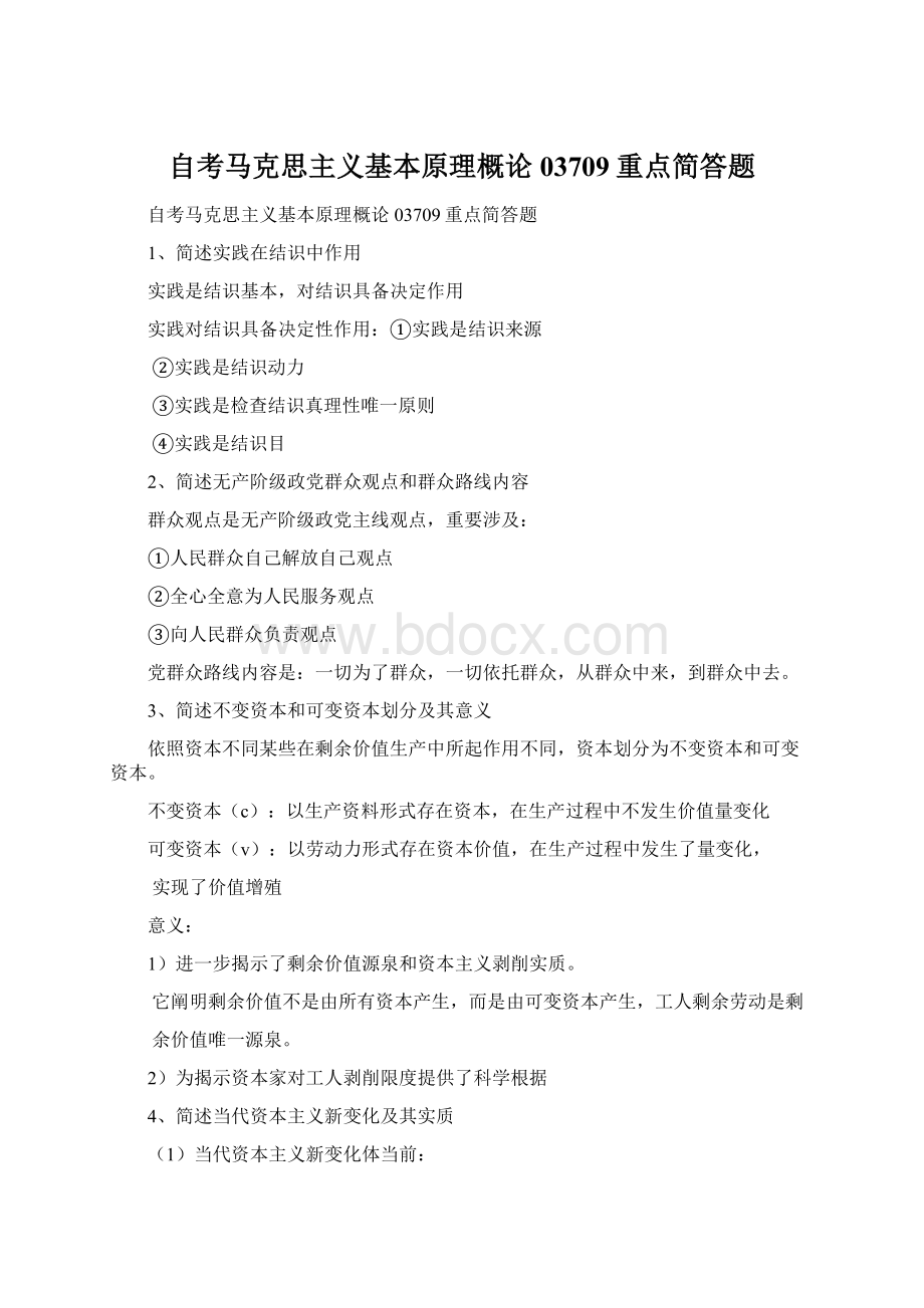 自考马克思主义基本原理概论03709重点简答题.docx_第1页