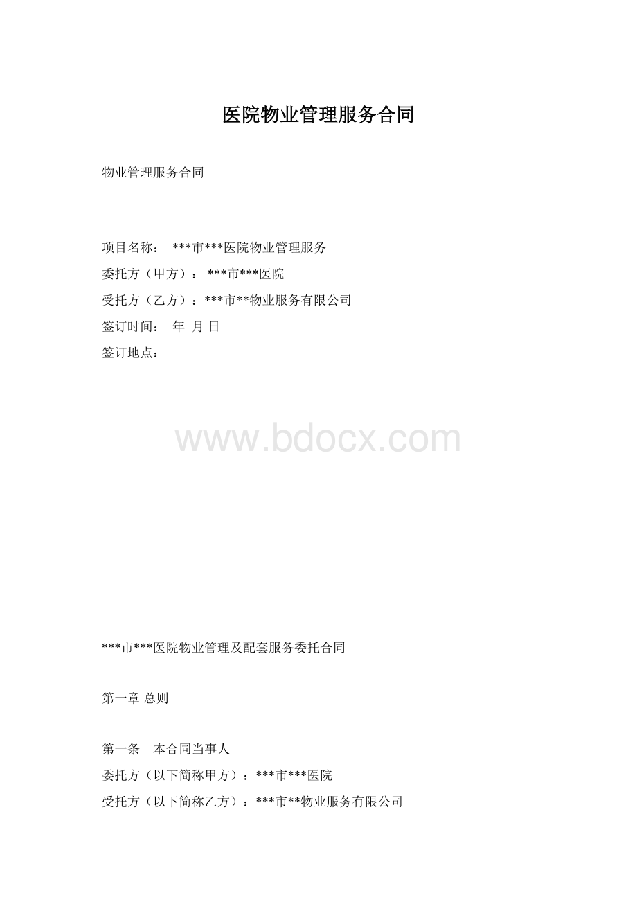 医院物业管理服务合同.docx