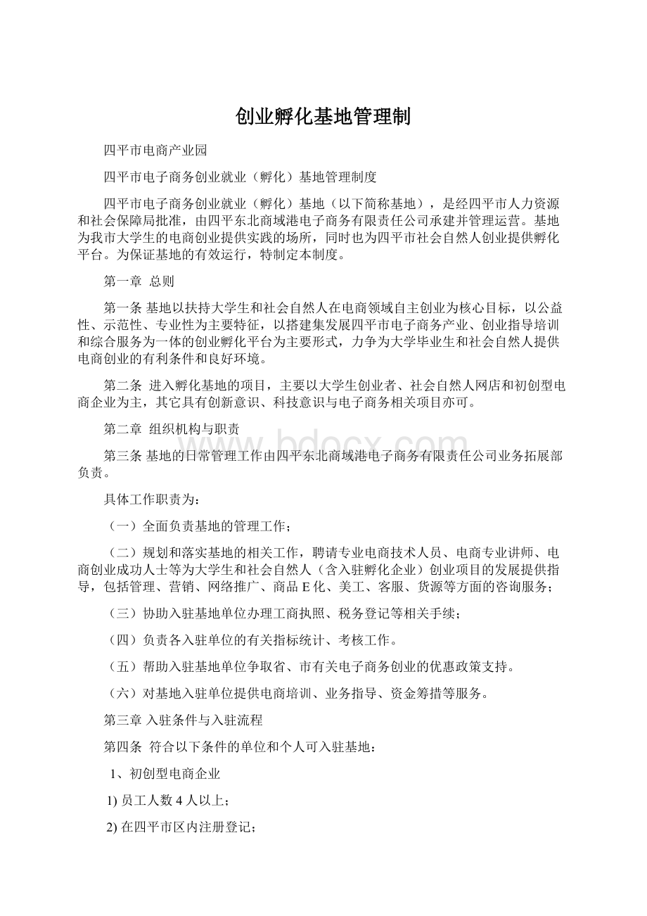 创业孵化基地管理制Word文档格式.docx