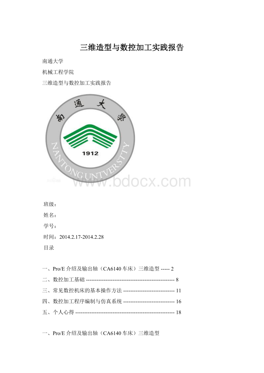 三维造型与数控加工实践报告Word格式.docx_第1页