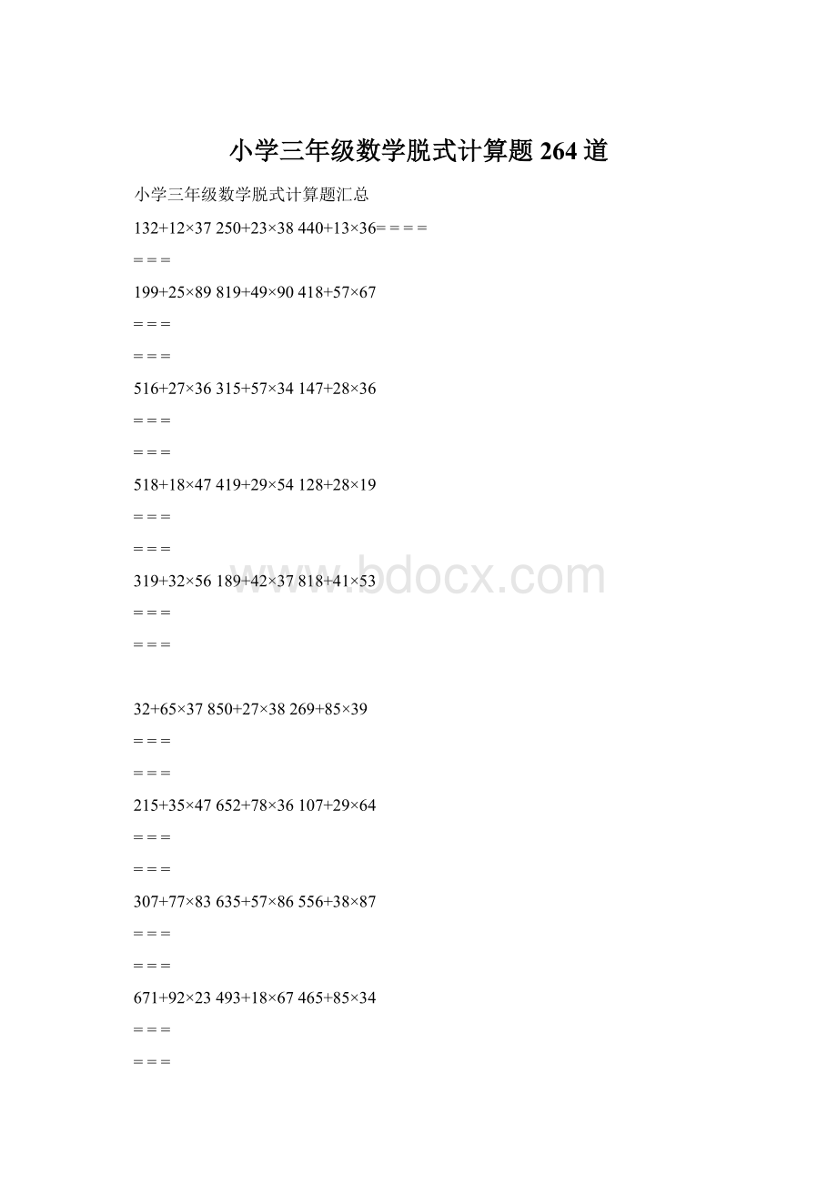 小学三年级数学脱式计算题264道Word格式.docx