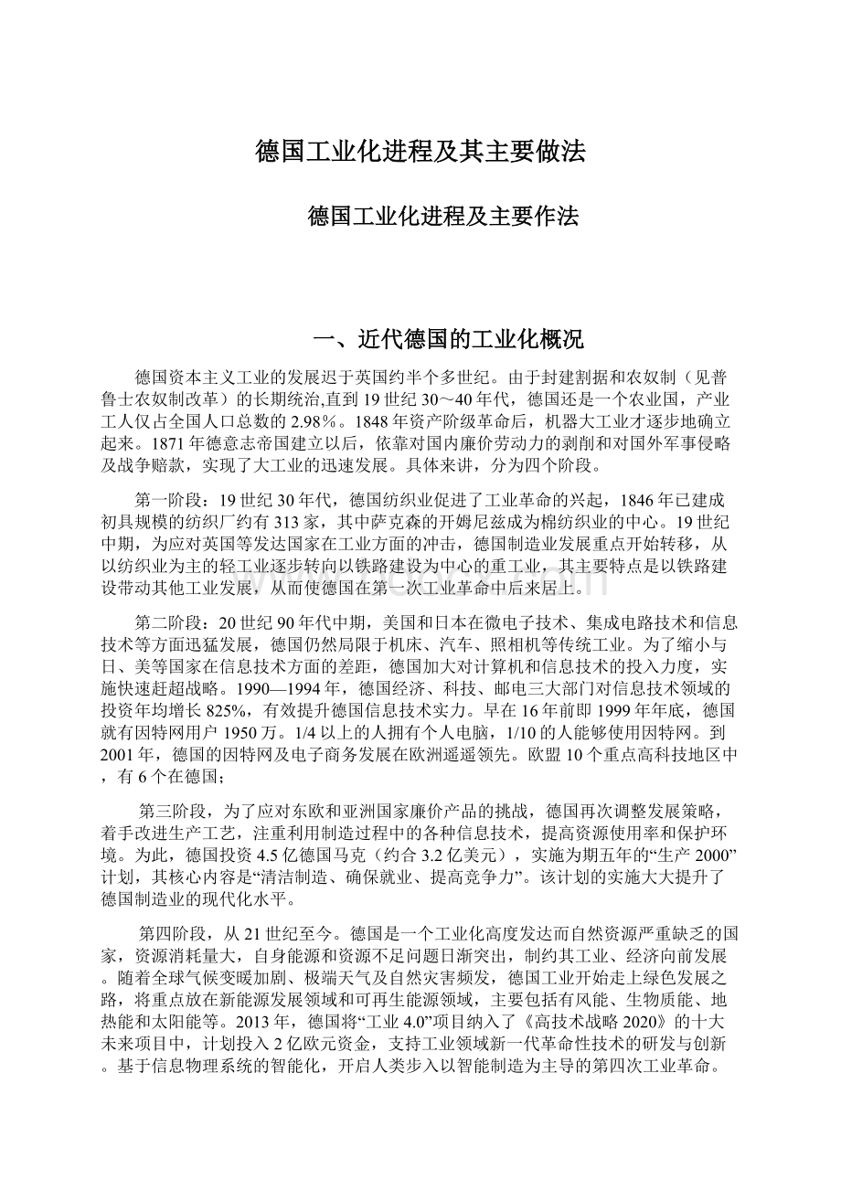 德国工业化进程及其主要做法文档格式.docx_第1页