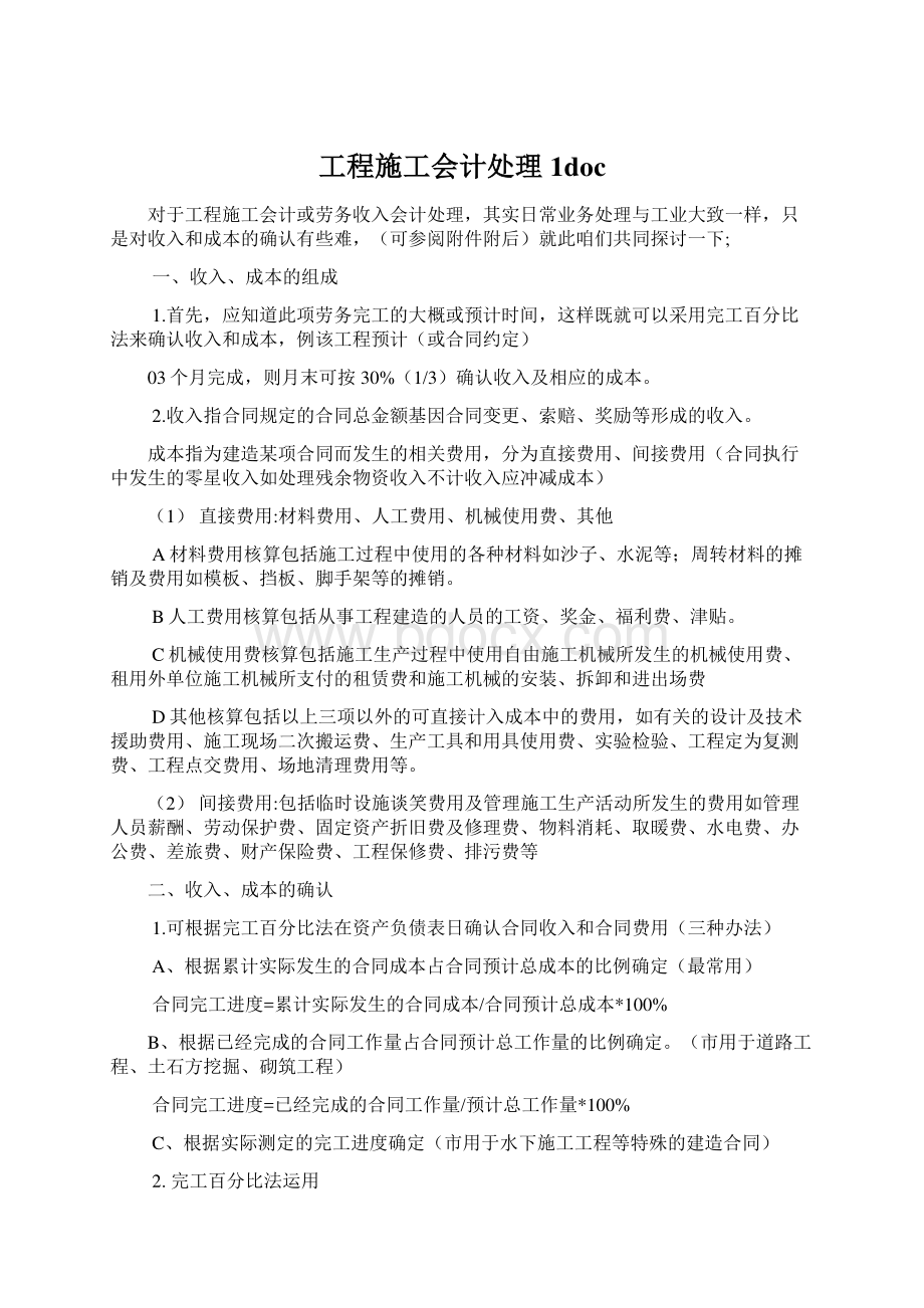 工程施工会计处理1docWord文档下载推荐.docx