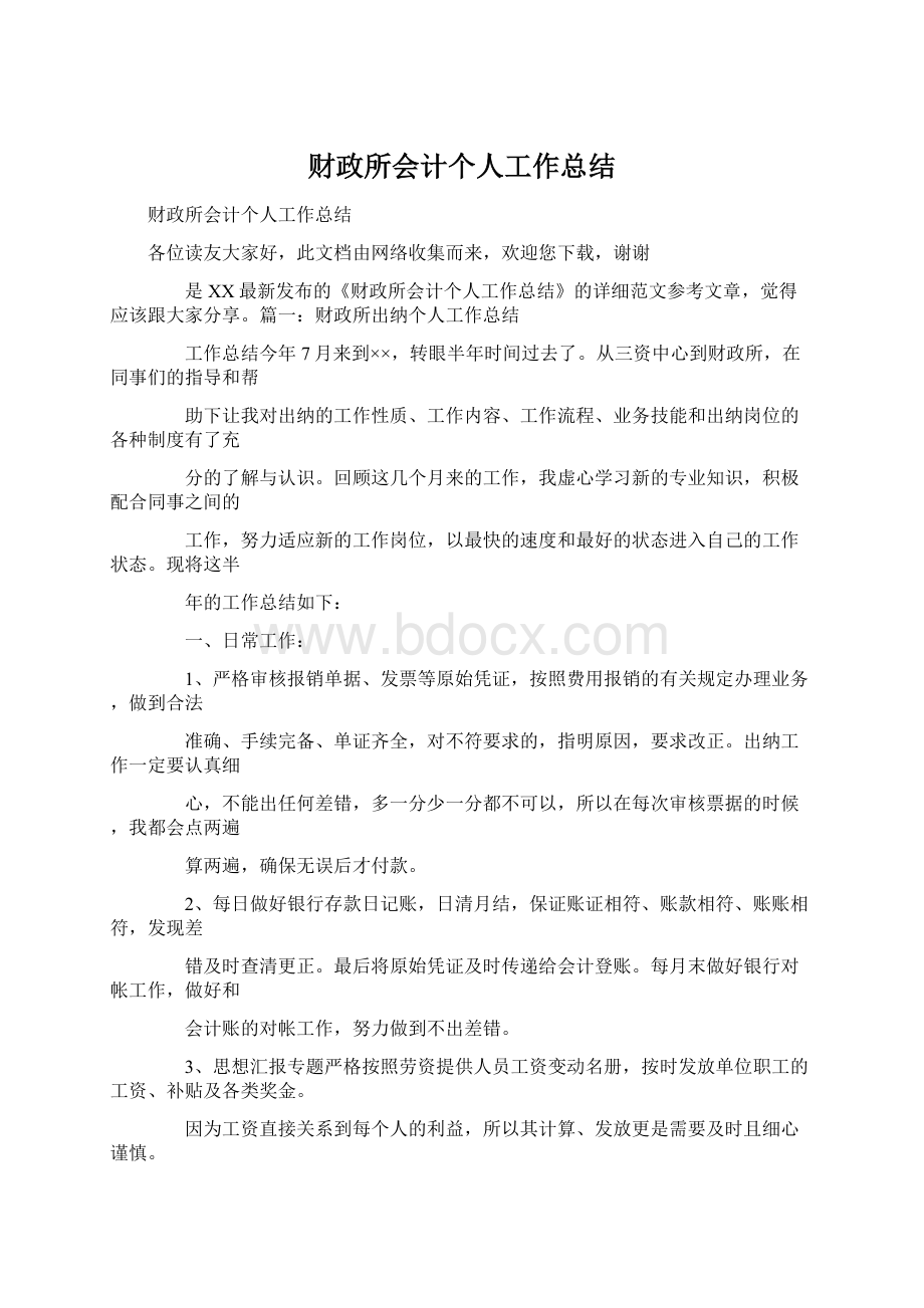 财政所会计个人工作总结.docx