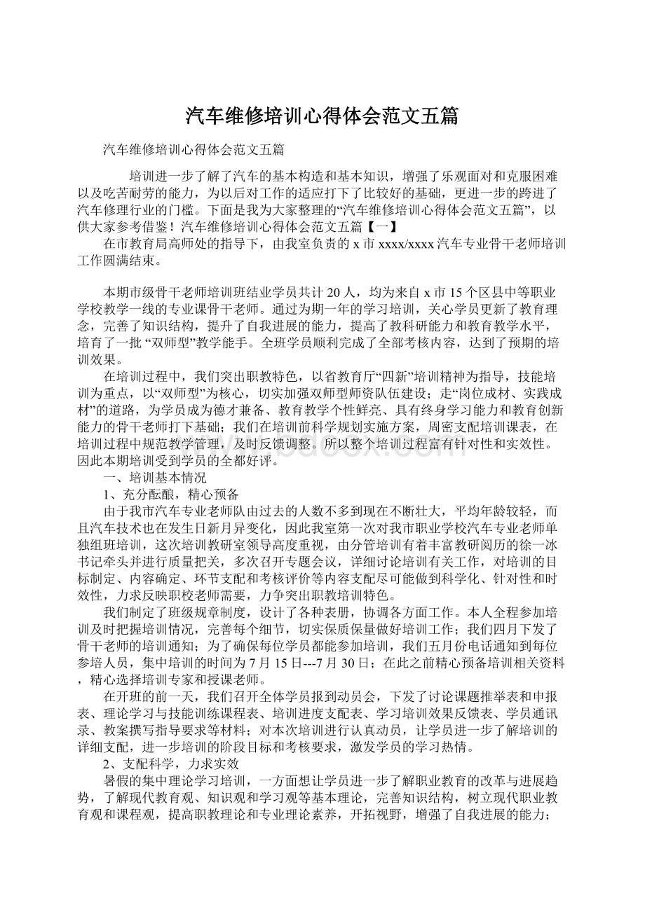 汽车维修培训心得体会范文五篇文档格式.docx