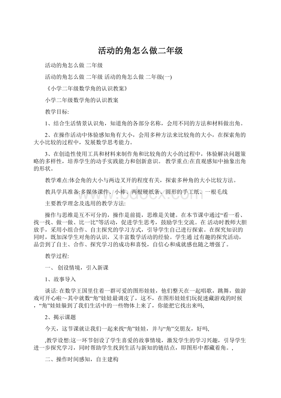 活动的角怎么做二年级.docx_第1页