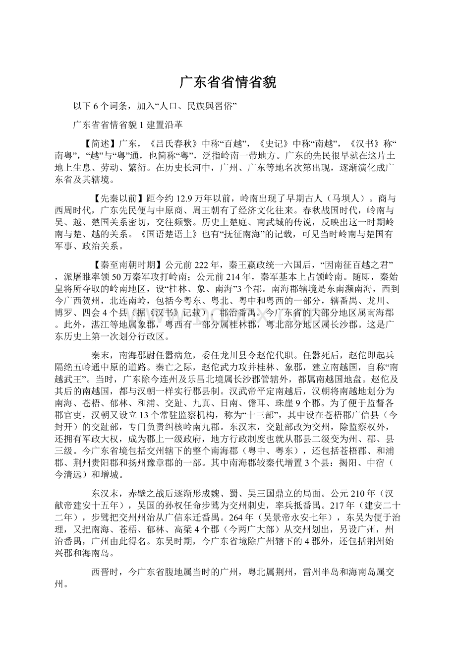 广东省省情省貌Word文档下载推荐.docx